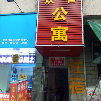 东莞欢喜公寓