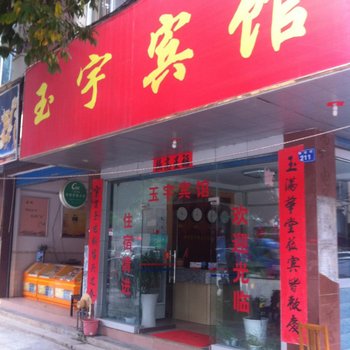 桂林玉宇宾馆