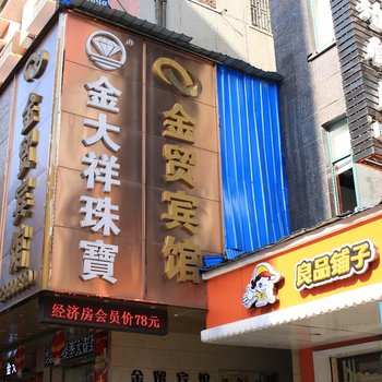 郴州金贸宾馆文化路店