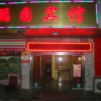 湘潭福园商务宾馆