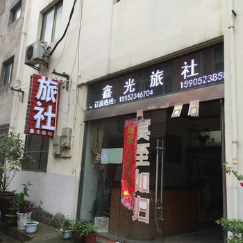 盱眙鑫光旅社酒店提供图片