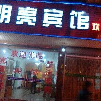 嵊州明亮宾馆酒店提供图片