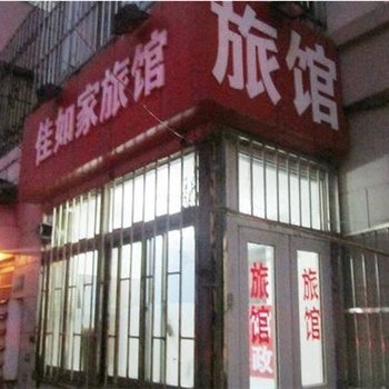 青岛佳如家旅馆