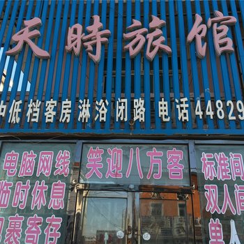 铁岭天时旅店