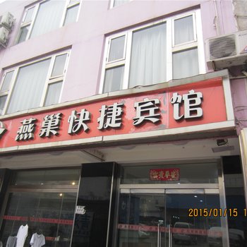 三河燕巢快捷宾馆酒店提供图片