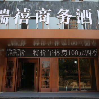 冀州瑞禧商务酒店酒店提供图片