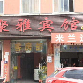 金华聚雅宾馆酒店提供图片