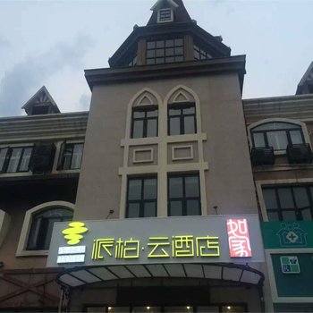 如家派柏云酒店(北戴河火车站店)酒店提供图片