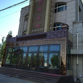 密山新城宾馆酒店提供图片