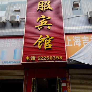 开县万服宾馆酒店提供图片