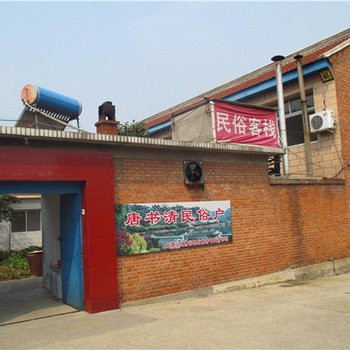 北京唐书清民宿客栈
