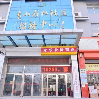 泰安家乐快捷酒店