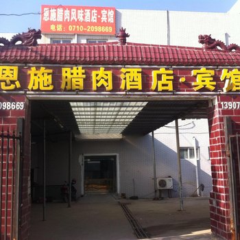 襄阳恩施腊味风味酒店宾馆酒店提供图片