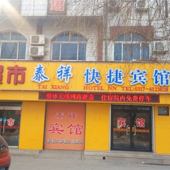 沧州市肃宁泰祥快捷宾馆酒店提供图片