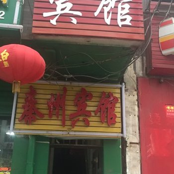 西安秦州宾馆(纸坊村)