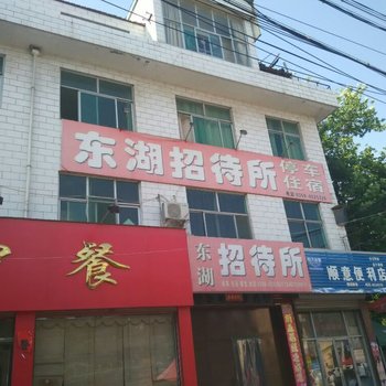 绛县东湖招待所酒店提供图片