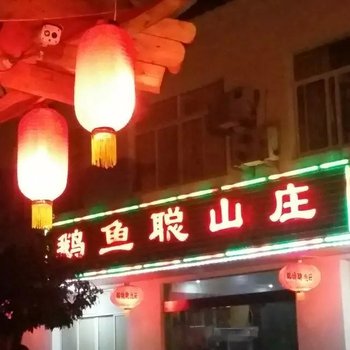 泾县鹅鱼聪山庄酒店提供图片