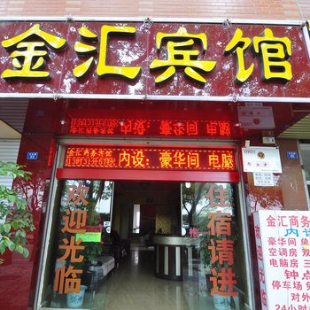 玉溪金汇酒店