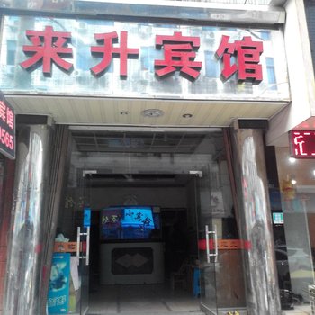 临海来升宾馆