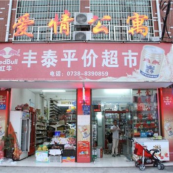 娄底爱情公寓酒店提供图片