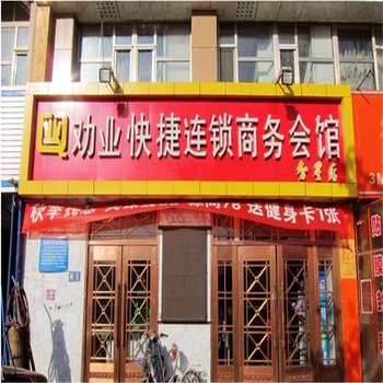 张家口劝业快捷连锁酒店(智星店)酒店提供图片