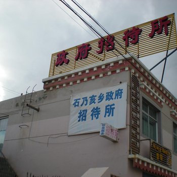 共和政府招待所