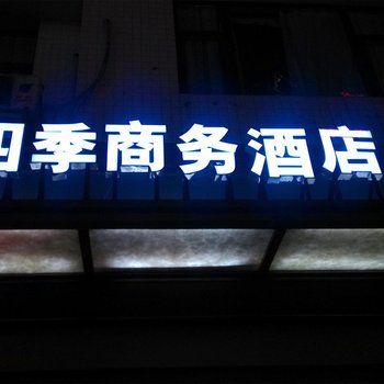 利川四季商务酒店酒店提供图片