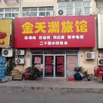 青岛金天洲旅馆