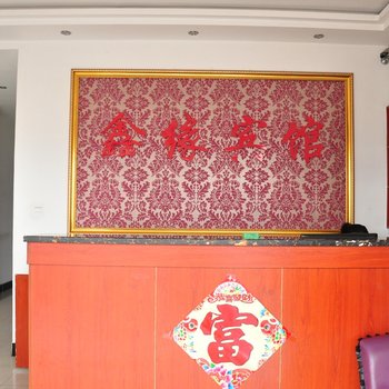 丹东鑫缘宾馆酒店提供图片