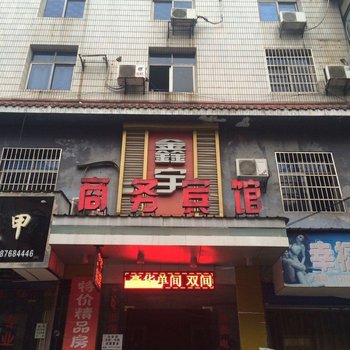 益阳鑫宇宾馆酒店提供图片