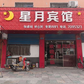 泗县星月宾馆酒店提供图片