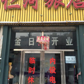 伊通县仁河旅店(四平)酒店提供图片