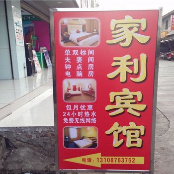 昆明家利宾馆