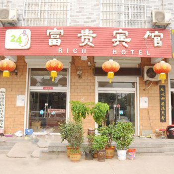 临沂富贵宾馆