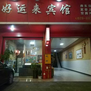大邑好运来旅馆