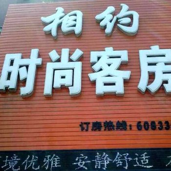 相约时尚客房酒店提供图片