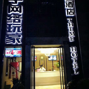 滁州桔子网络玩家主题酒店酒店提供图片