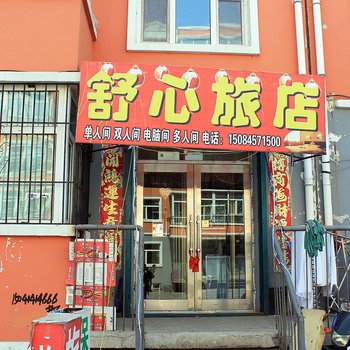 梅里斯舒心旅店酒店提供图片