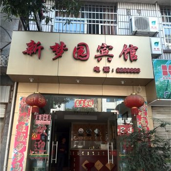 邵武新梦园宾馆酒店提供图片