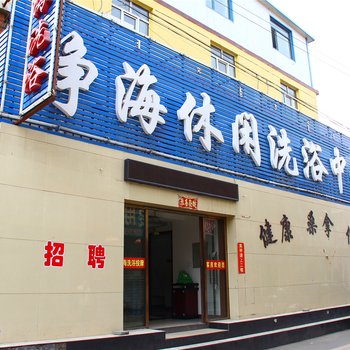 包头净海洗浴休闲中心酒店提供图片