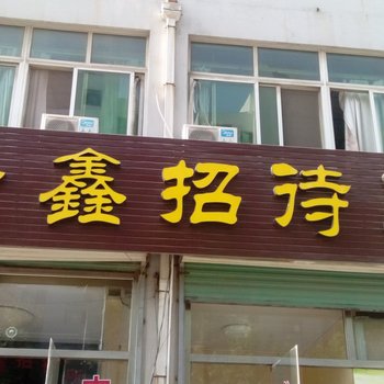 泰安金鑫招待所酒店提供图片