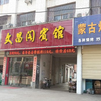 安陆文昌阁宾馆酒店提供图片