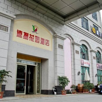 远扬花园酒店(湛江霞山店)