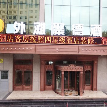 西宁外滩聚德酒店