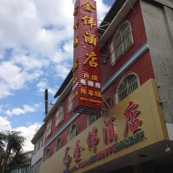 澜沧金伟酒店酒店提供图片