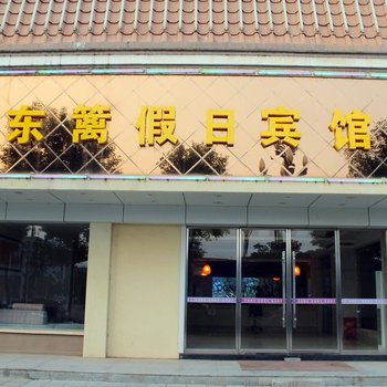 星子县东篱假日宾馆酒店提供图片