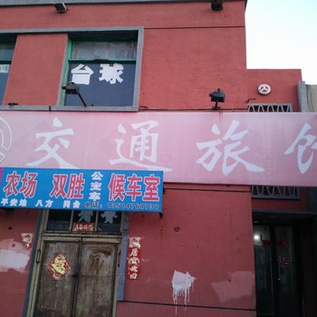 赤峰交通旅馆