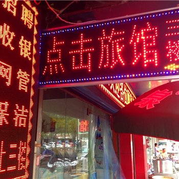 西安点击旅馆