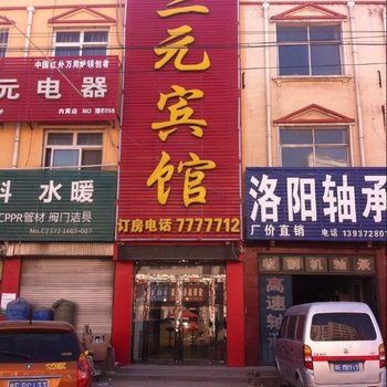 内黄三元宾馆酒店提供图片