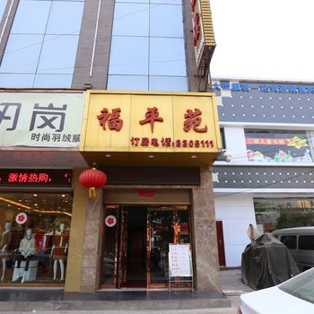 富平尚青福平苑酒店酒店提供图片